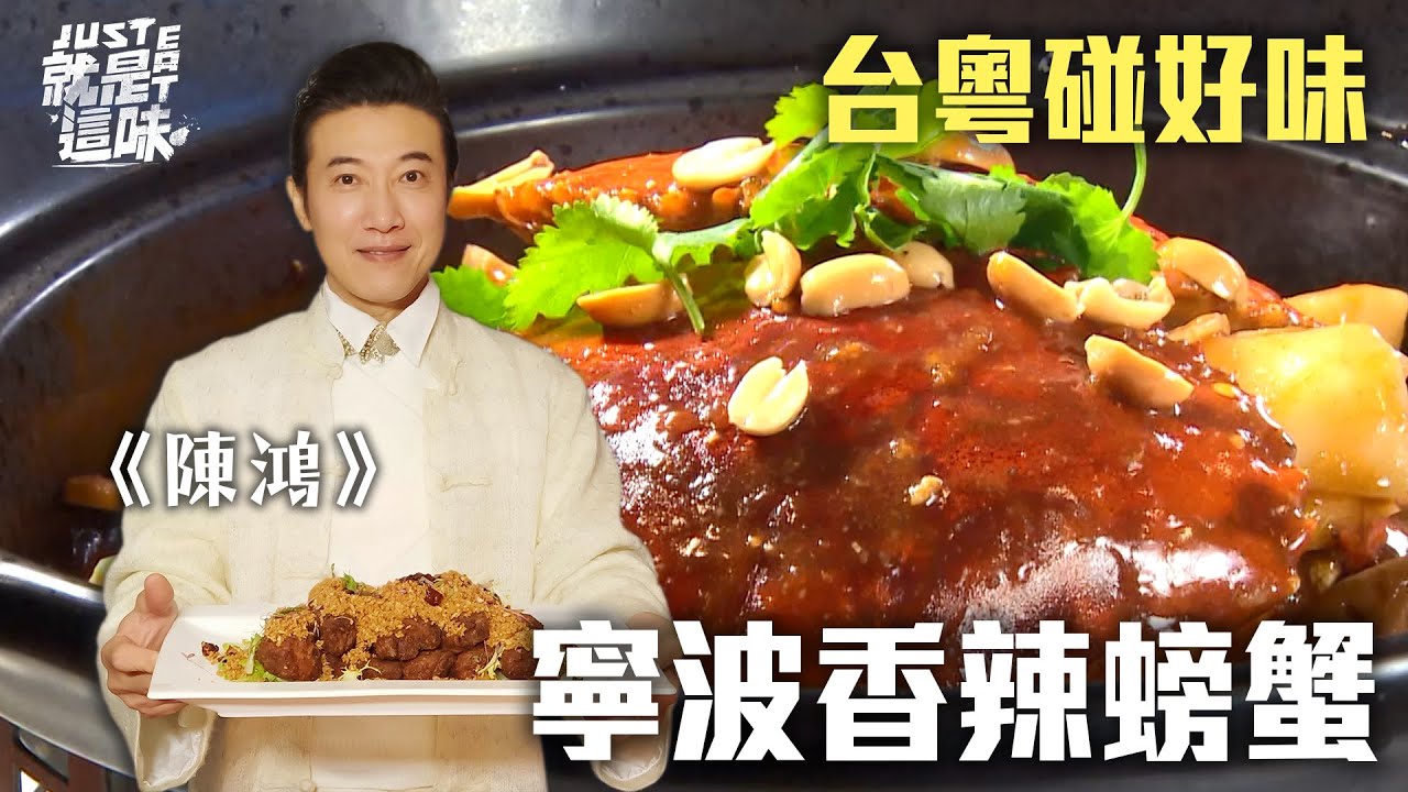 【陳鴻的口袋名單】名廚的台粵料理！紅蟳煲乾的湯的都好吃？！｜【就是這味】