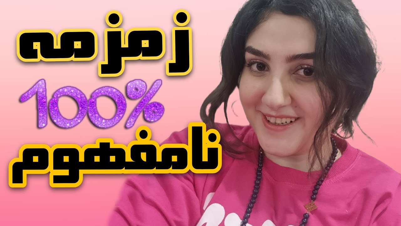 زمزمه نامفهوم ASMR