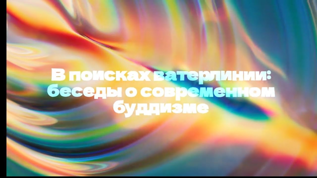 В поисках ватерлинии  - беседа с Константином Мезиным