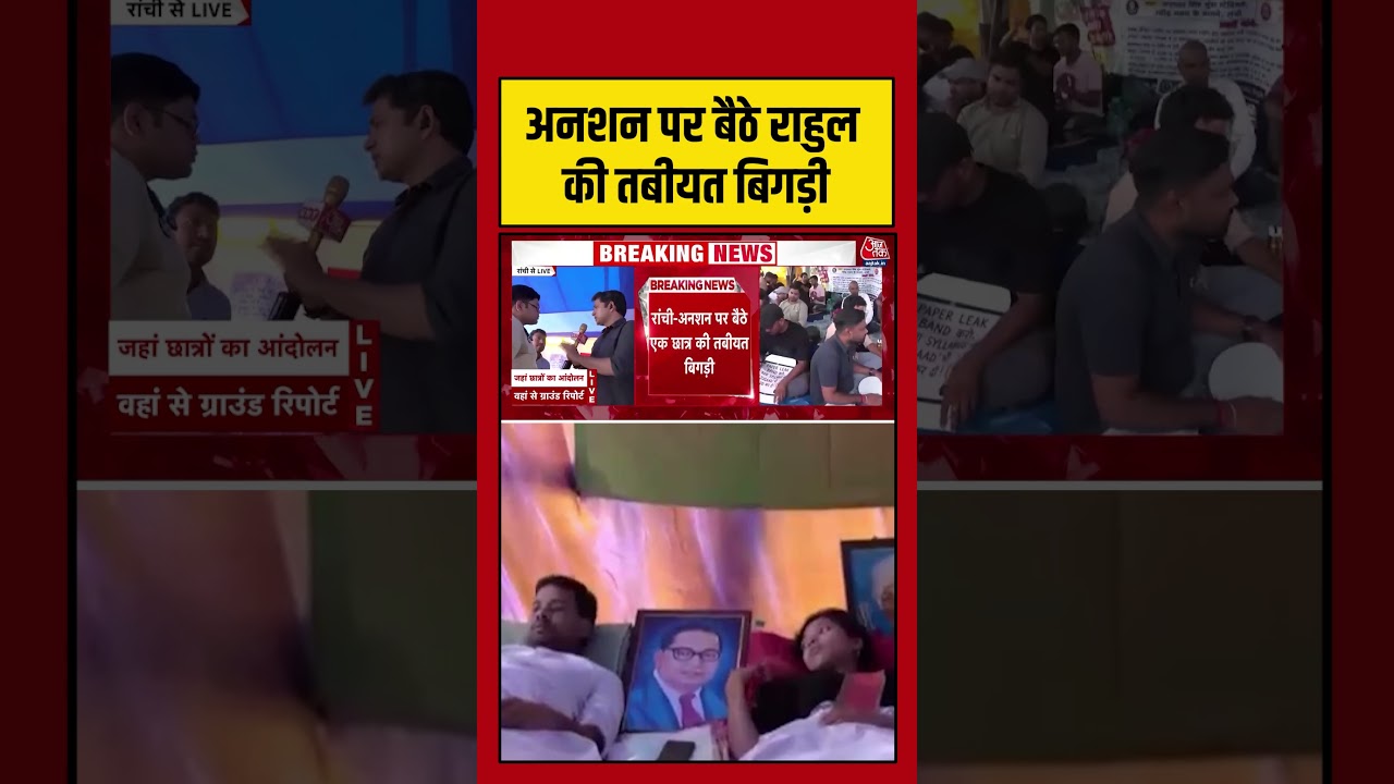 Jharkhand Protest: अनशन पर बैठे Rahul की तबीयत बिगड़ी  #shorts #latest #aajtak