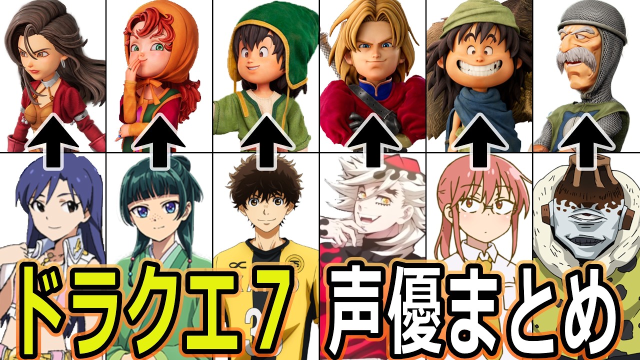 ドラクエ７ 全キャラ 声優まとめ/『ドラゴンクエストVII Reimagined』