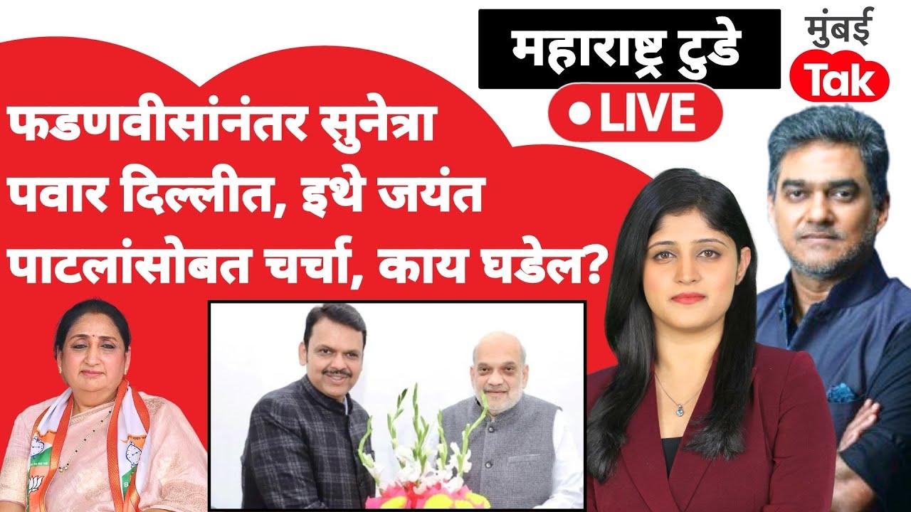 Sunetra Pawar Delhi live : विलिनीकरणाच्या चर्चांचं केंद्र दिल्लीत?| Ajit Pawar | Rohit Pawar | NCP