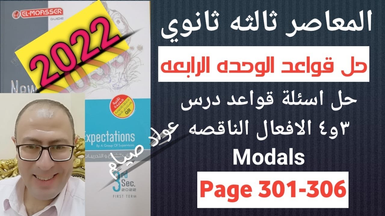 حل كتاب المعاصر انجليزي تالته ثانوي 2022 قواعد الوحده الرابعه درس 3و4 الافعال الناقصه ص 301-306