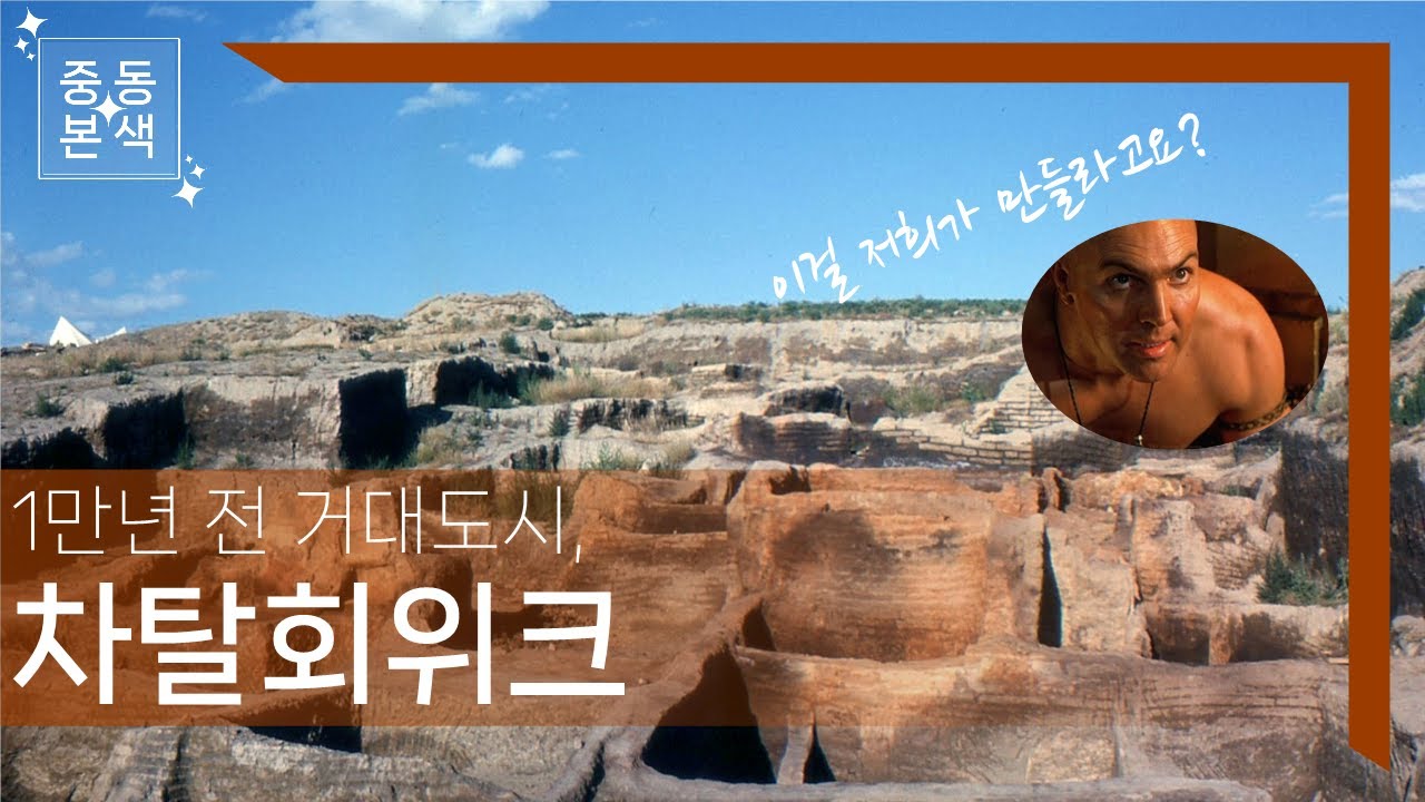 [세계저널 그날] 중동본색 1강 하이라이트 - 이걸 저희가 만들라고요? 1만년 전 거대 도시 차탈회위크