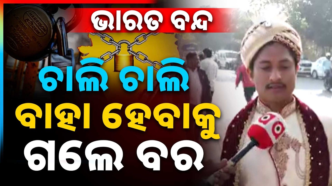 ଚାଲି ଚାଲି ବାହା ହେବାକୁ ଗଲା ବର | Bharat Bandh | Groom Walks to Wedding Amid Bharat Bandh in Odisha