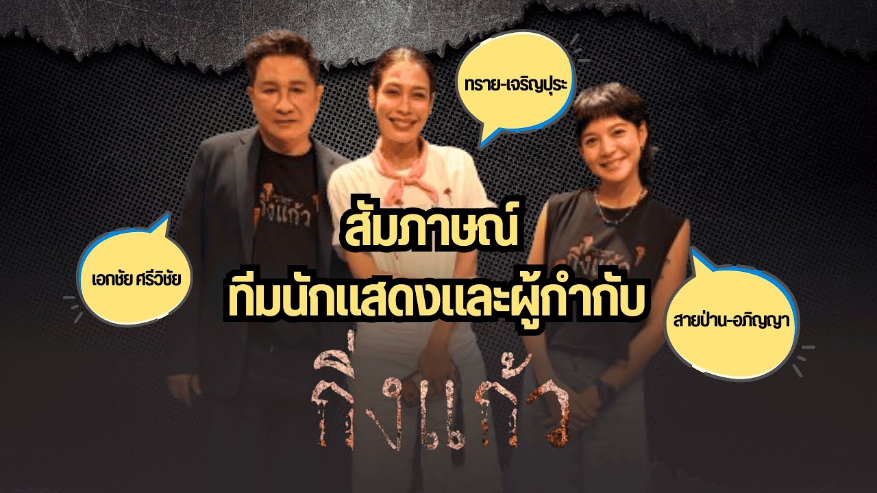 สัมภาษณ์ทีมนักแสดงนำและผู้กำกับ จากหนัง #กิ่งแก้ว