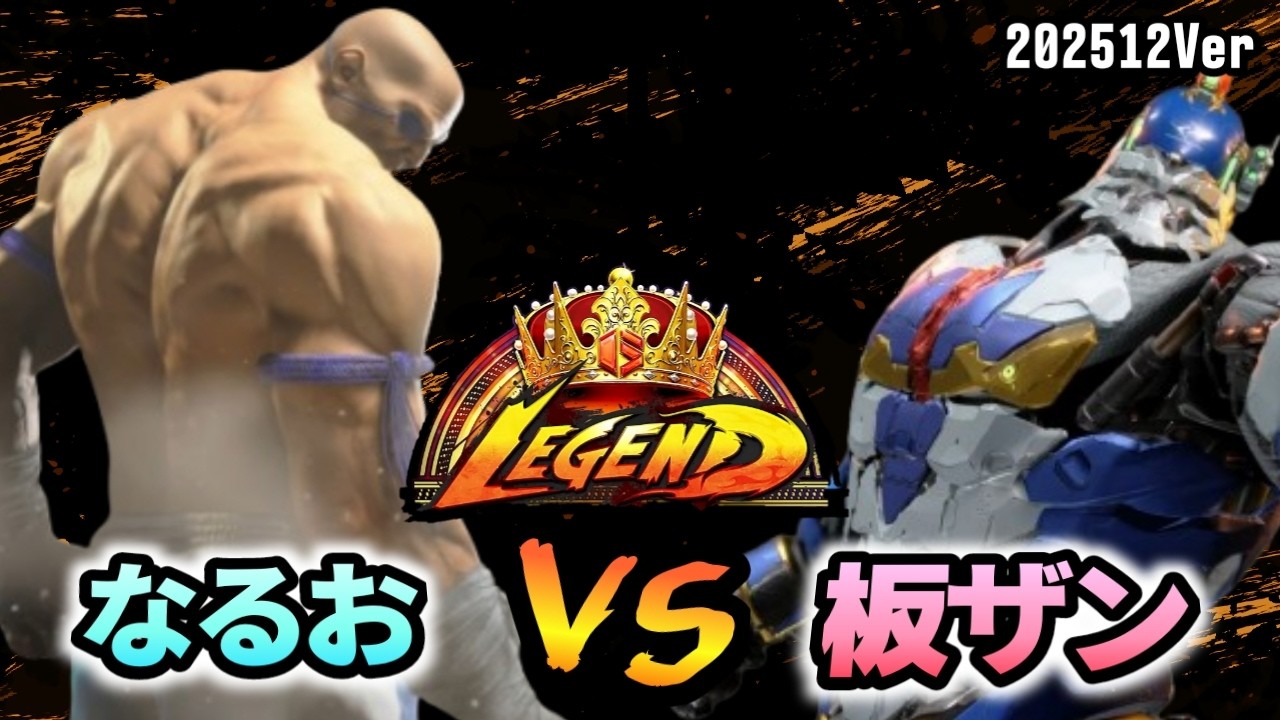 スト6　なるお (サガット) VS 板橋ザンギエフ (ザンギエフ)　SF6 202512Ver.