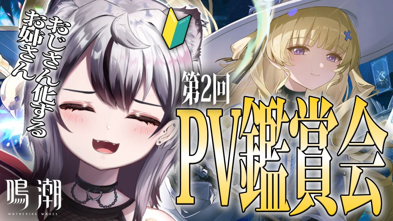 【#鳴潮】🔰#完全初見🔰第2回、PV鑑賞会！全員嫁！ #11 【Vtuber/がちょ】