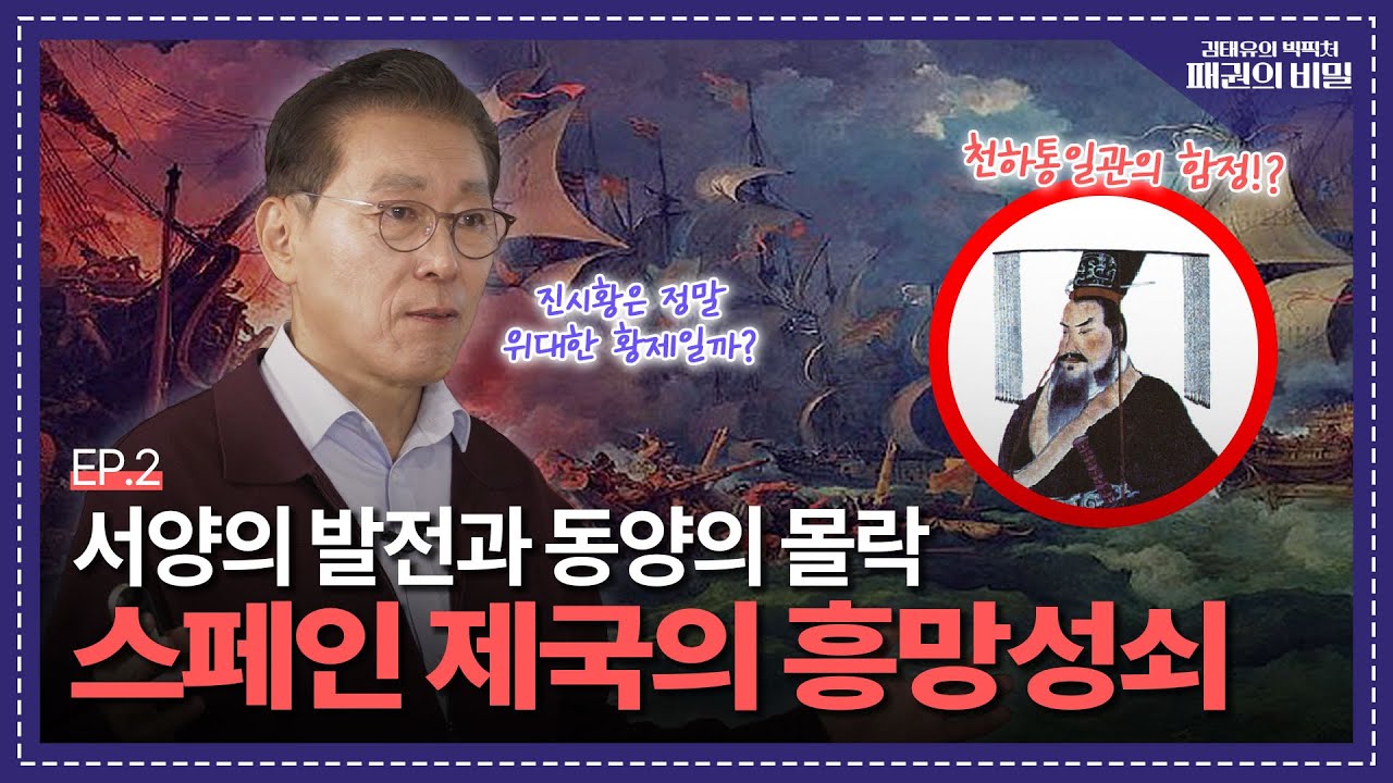 동서양의 운명이 엇갈린 시대...스페인 제국의 흥망성쇠 스토리 | 김태유의 빅픽처 : 패권의 비밀 | EP.2