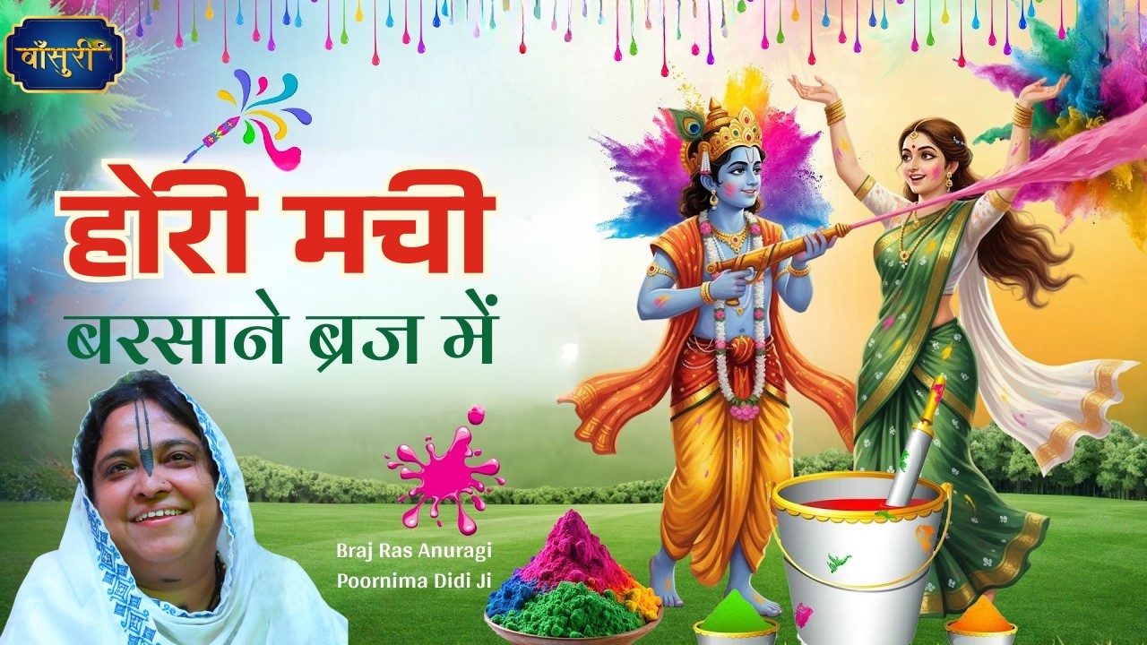 न्यू होली भजन - होरी मची बरसाने ब्रज में | Hori Machi Barsane | Latest Holi Song| Sadhvi Purnima Ji