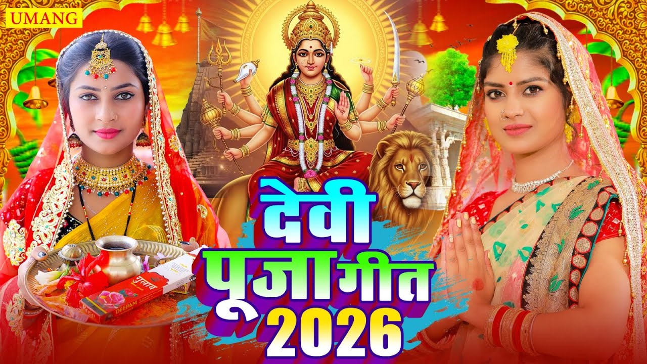 LIVE - छोटी मोटी मलिन रे बिटिया | अंजली भारद्वाज  | Chhoti Moti Malin Re Bitiya | New Devi Geet 2026