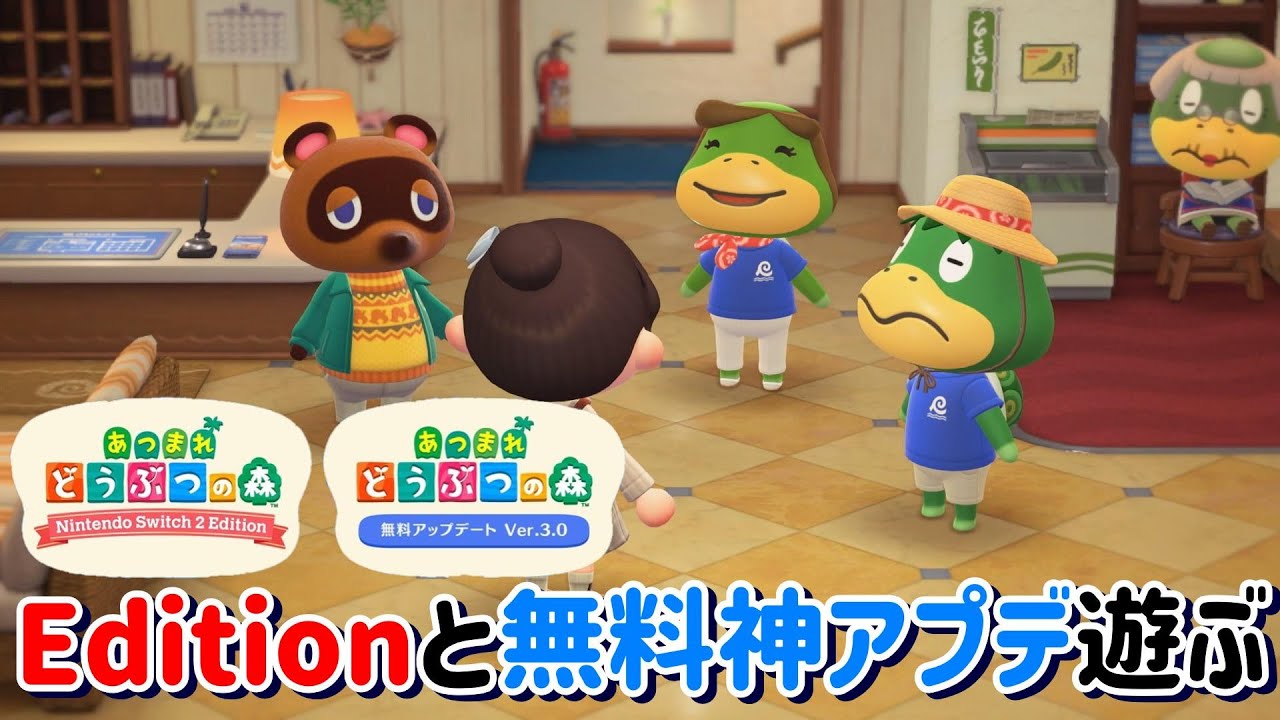 Nintendo switch2　Editionと無料神アプデ(一部)の内容を遊んでみる【あつ森】