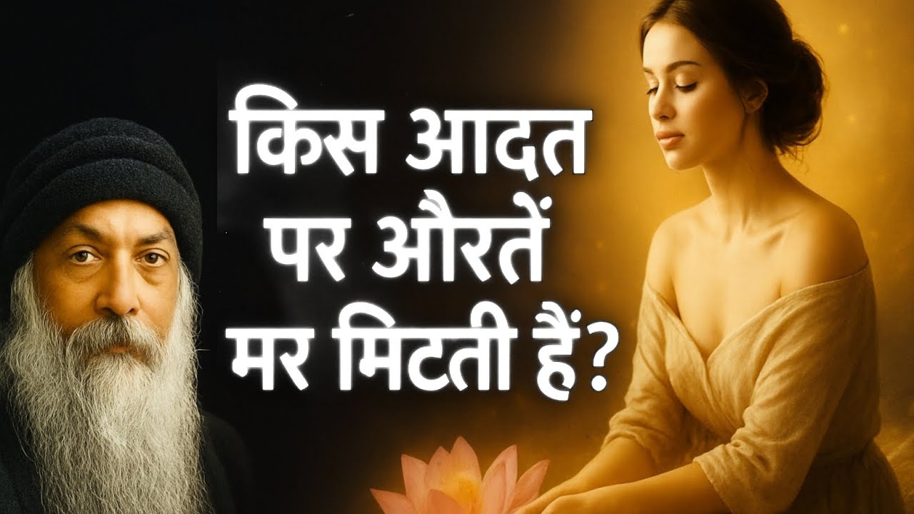 “हर औरत इस एक आदत पर पिघल जाती है — मर्दों को पता ही नहीं!” @OSHOHindi 