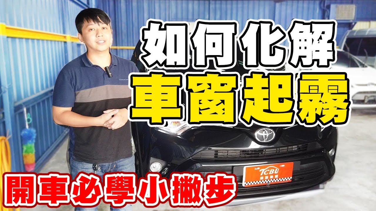 車窗起霧怎麼辦？開車必學小撇步！💡｜兩千中古車