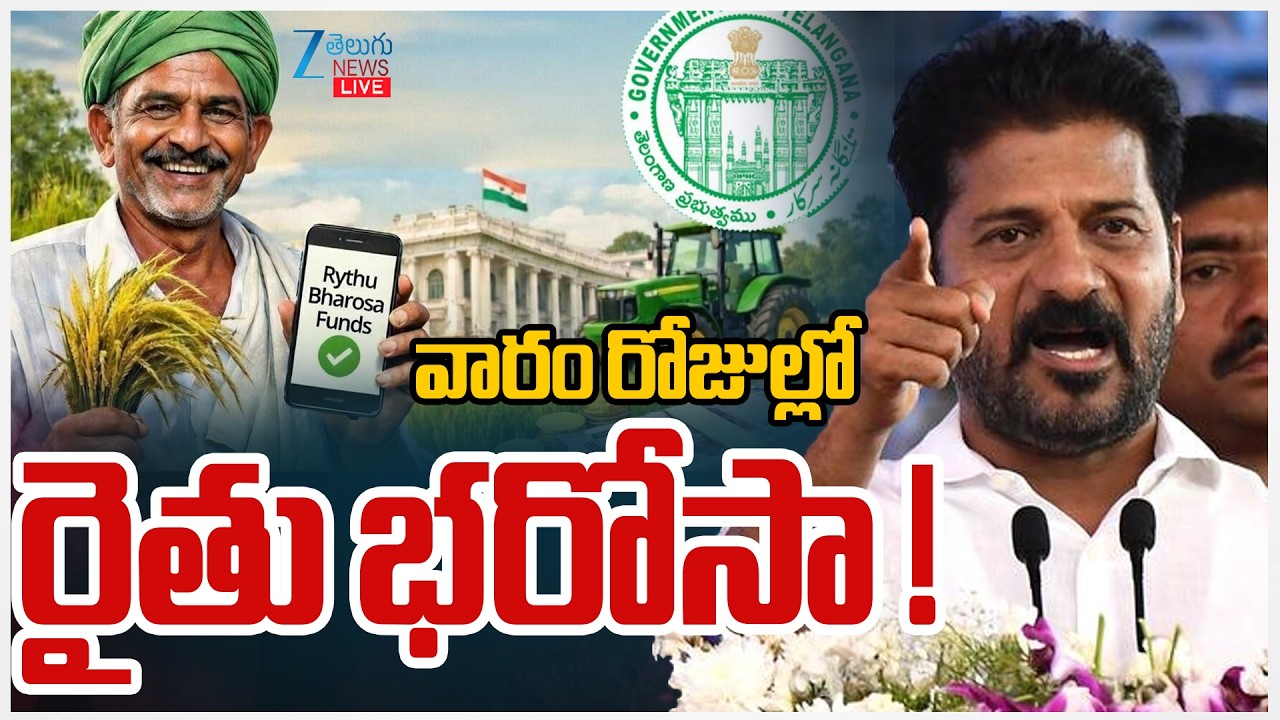 LIVE: Rythu Bharosa Updates | CM Revanth Reddy | వారం రోజుల్లో రైతు భరోసా ! | ZEE Telugu News
