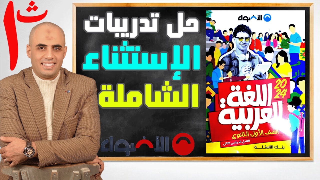 حل تدريبات على الاستثناء من كتاب الأضواء ١ث ٢٠٢٤