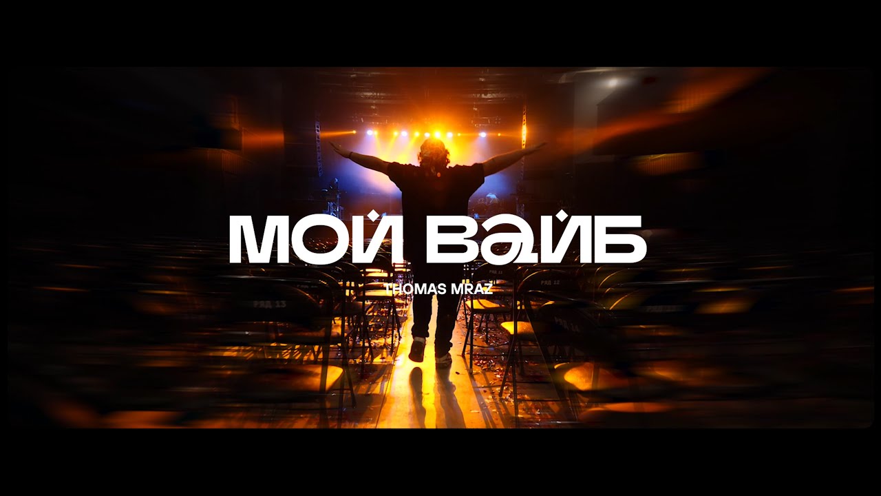 Thomas Mraz &mdash; Мой вайб