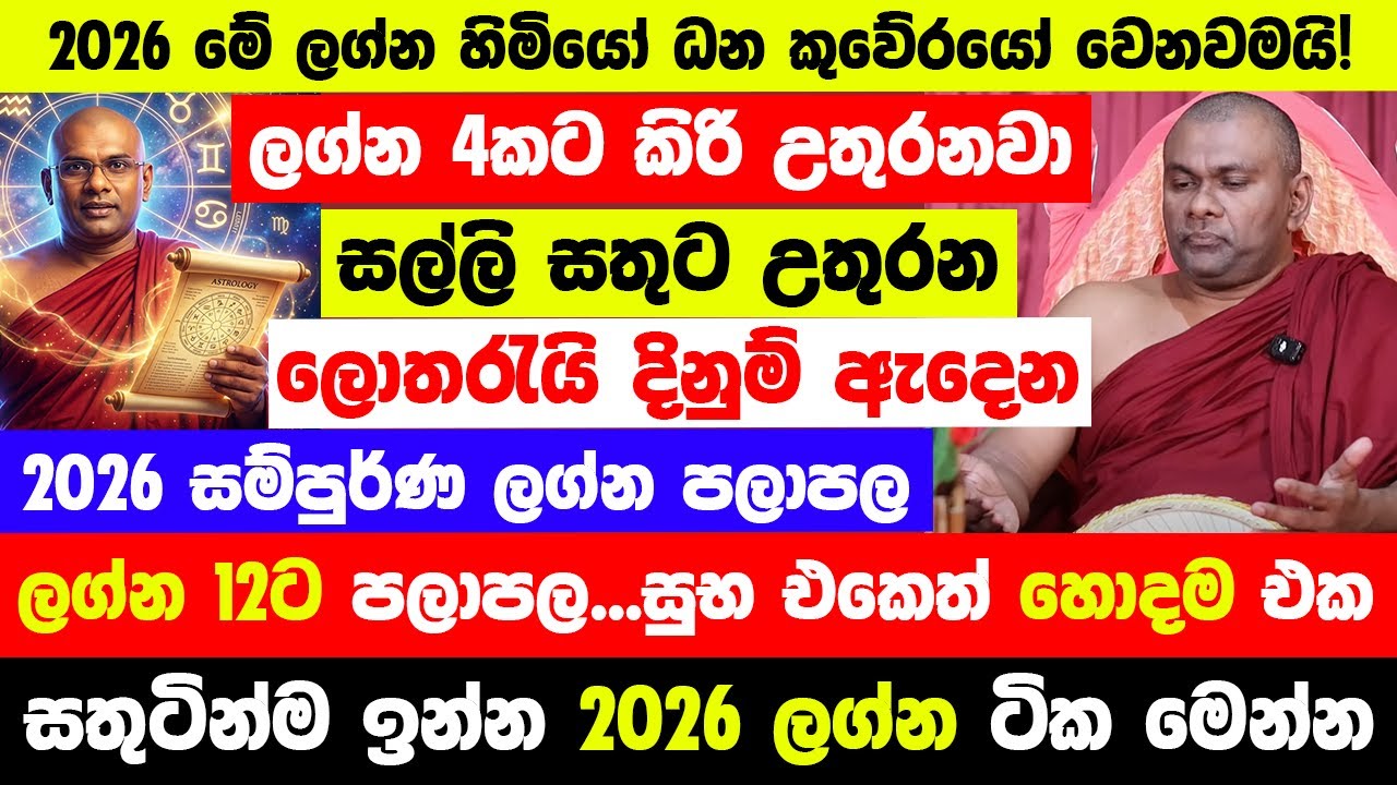සල්ලි උතුරන ලොතරැයි දිනුම් ඇදෙන 2026 සම්පුර්ණ ලග්න පලාපල🔴 - 2026 මේ ලග්න හිමියෝ  ධන කුවේරයෝ වෙනවමයි!