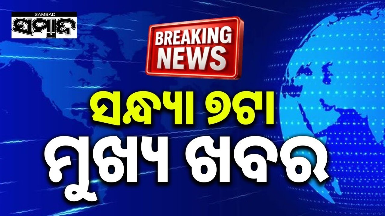 ଖବର ଏବେ ଏବେ | TopNewsOfTheHour | Odisha | 18thMarch2026 | 7PMHeadlines | Sambad