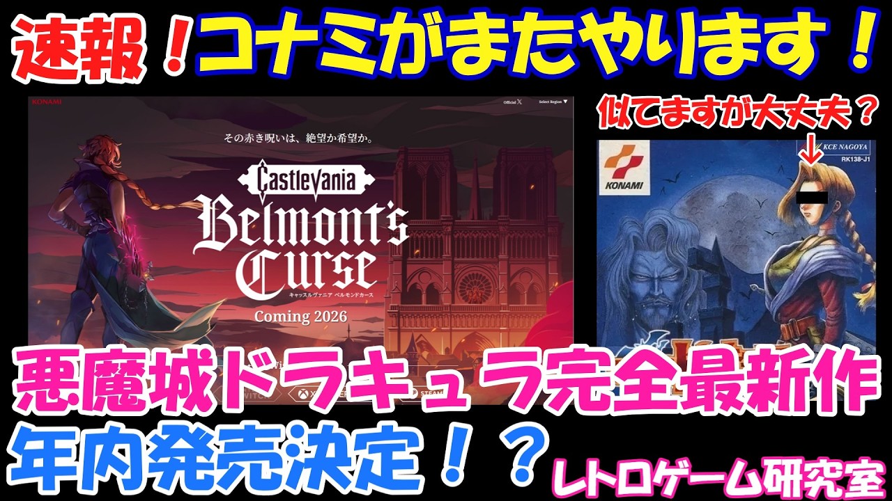 【レトロゲームが原作】コナミがまたやります！悪魔城ドラキュラ完全最新作が年内発売予定です！【Switch他】