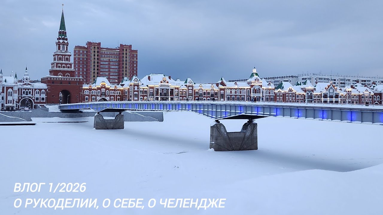 Влог 1/2026. Немного рукодельничаю, много гуляю.