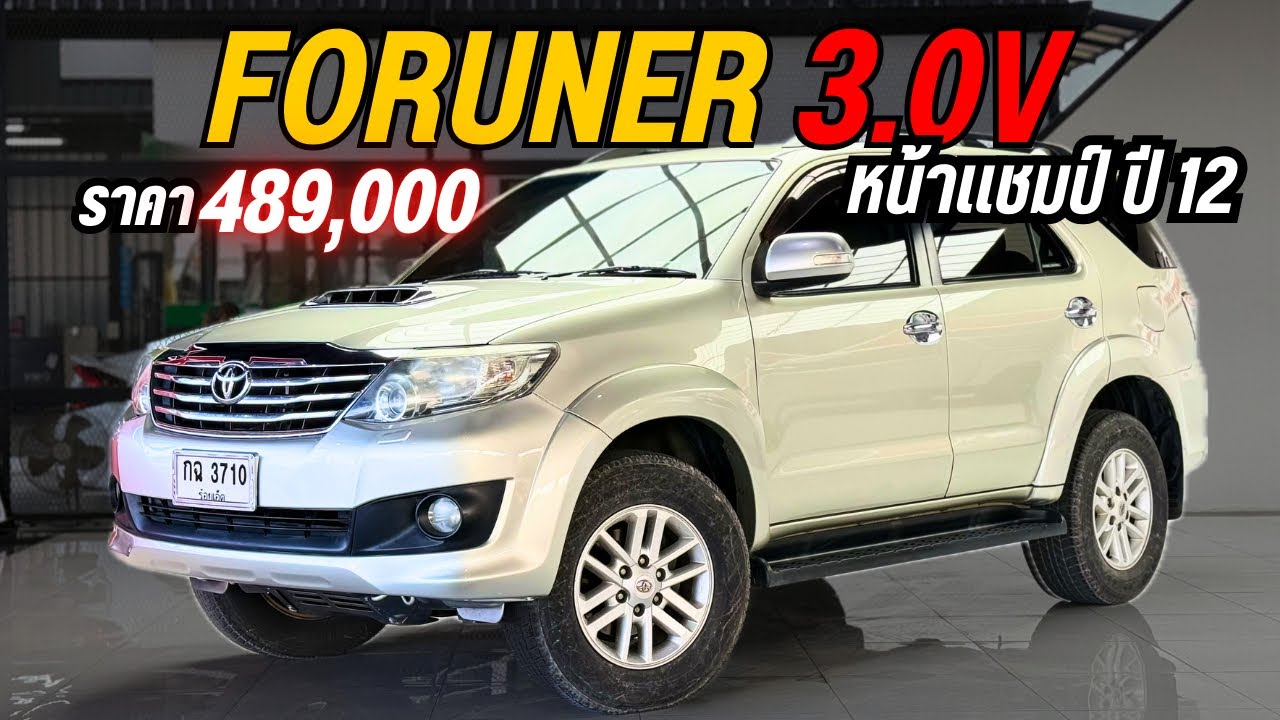 โตโยต้า Fortuner 3.0 V ปี 2013 ขับ 4 ล้อ ตัวท็อปสายลุย รถครอบครัวก็ได้ รถเที่ยวก็โดน ☎️ 0825713369