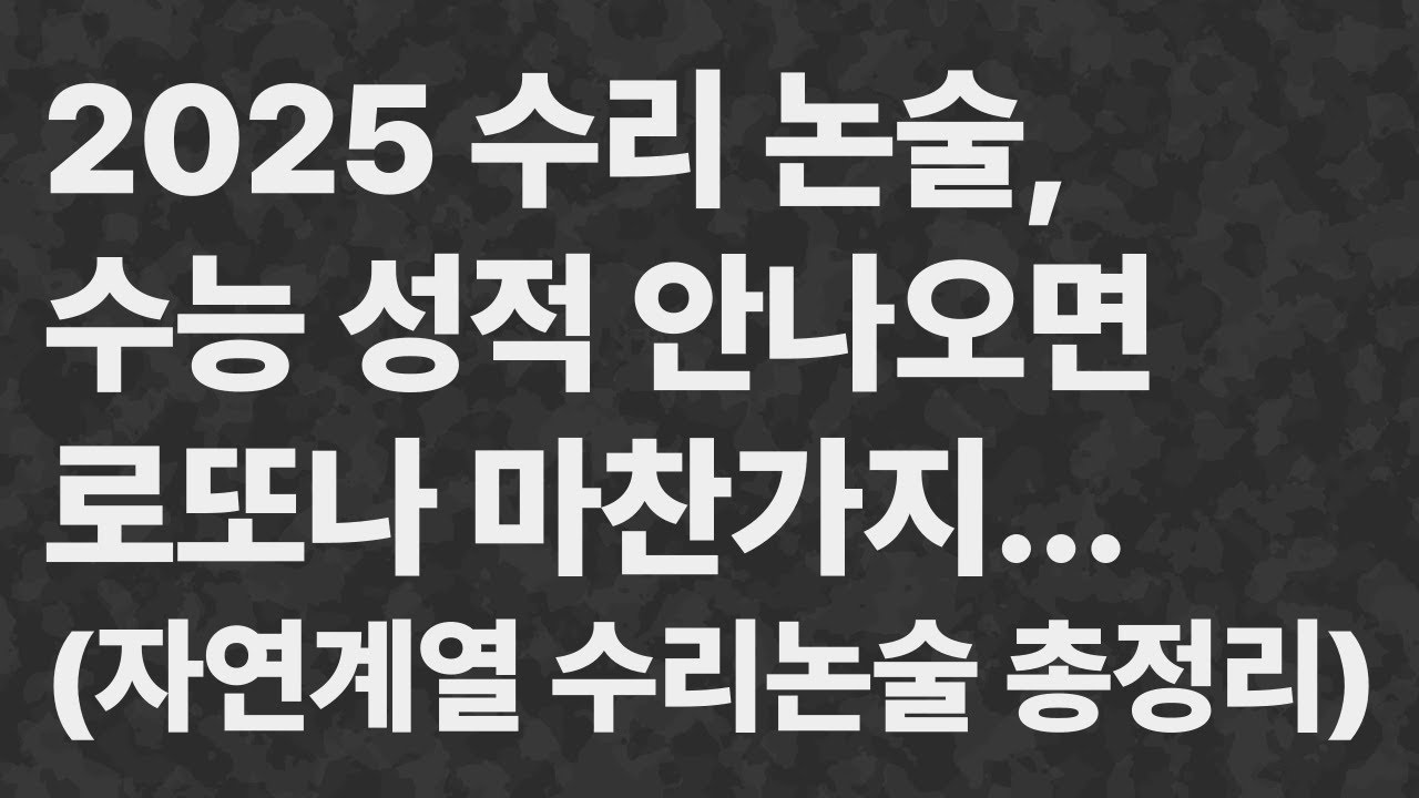 2025학년도 학교별 수리논술 총정리! 수능이 안되면, 논술도 안된다! (수리논술 입시전략)