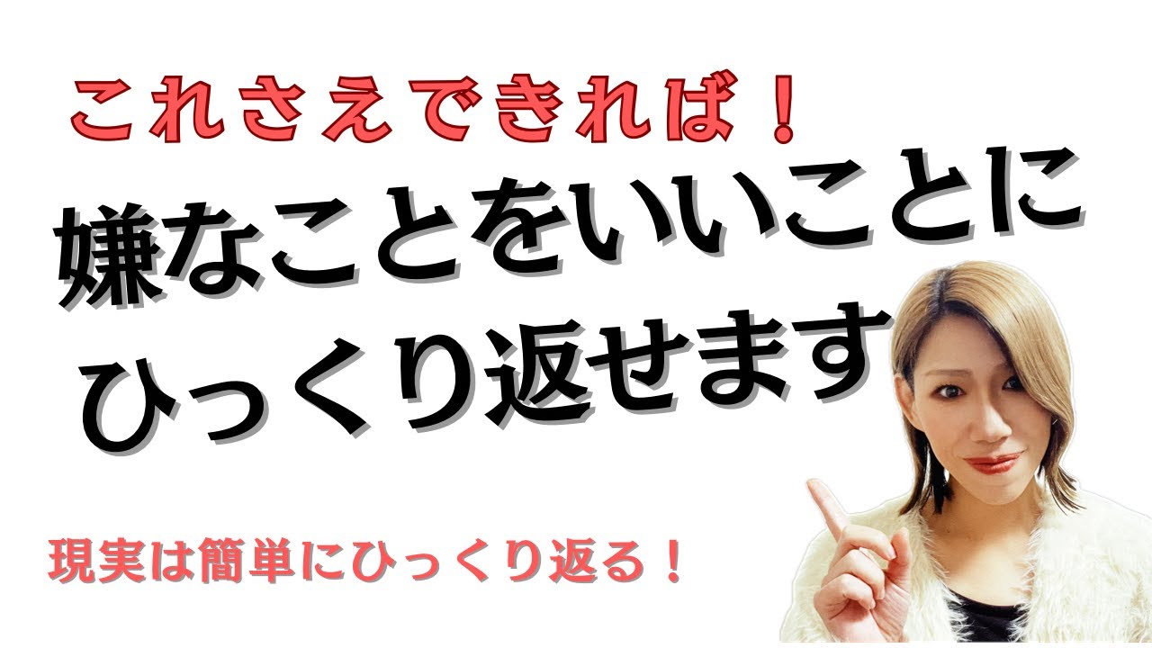 落ち込んだり悩んだりするのは今日で終わり！これだけで、現実は簡単にひっくり返ります！