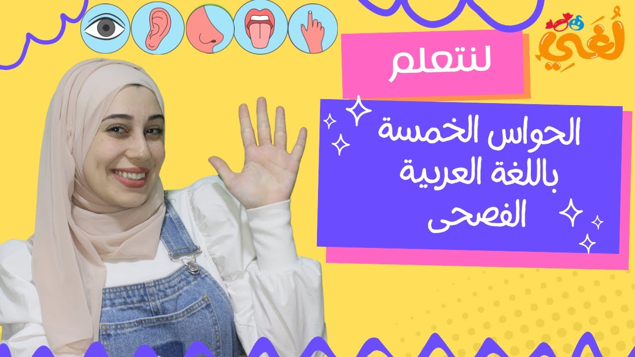كل شيء عن الحواس الخمسة مع غيداء 🎨👂🤲👃👅 | All About the Five Senses with Ghaidaa