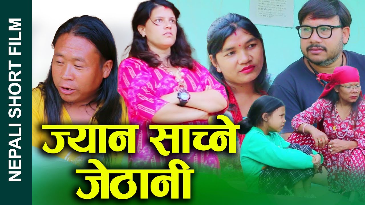 ज्यान जोगाउने जेठानी (Jyan jogaaune jethani) Nepali Short movie Ft.sunita/Khum 2024/2081
