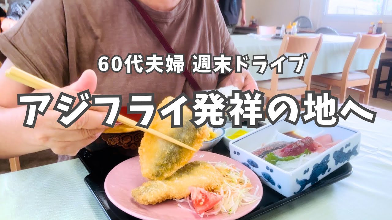 長崎県松浦市、アジフライ発祥の地へ行きました