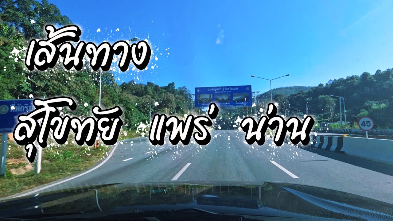เส้นทาง สุโขทัย แพร่ น่าน ล่าสุด | Jane Surasit