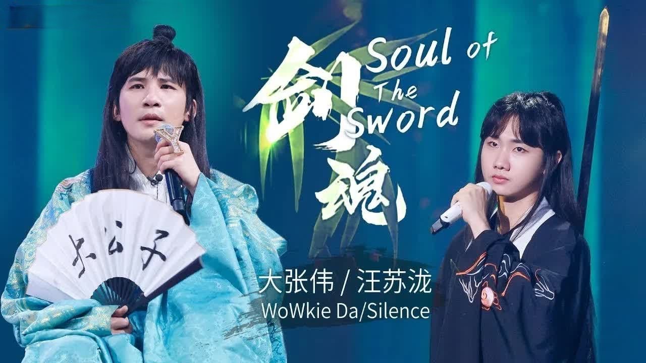 《剑魂》#大张伟#汪苏泷 &mdash; 国风创作绝绝子！by Lyrics