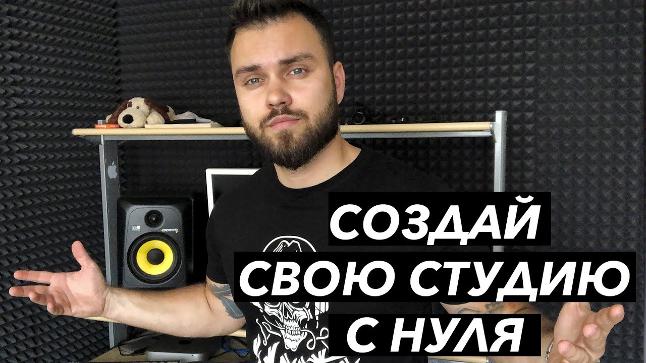 ДОМАШНЯЯ СТУДИЯ ЗВУКОЗАПИСИ | СОЗДАЙ ПРОФЕССИОНАЛЬНУЮ СТУДИЮ | ОБОРУДОВАНИЕ ДЛЯ НОВИЧКОВ