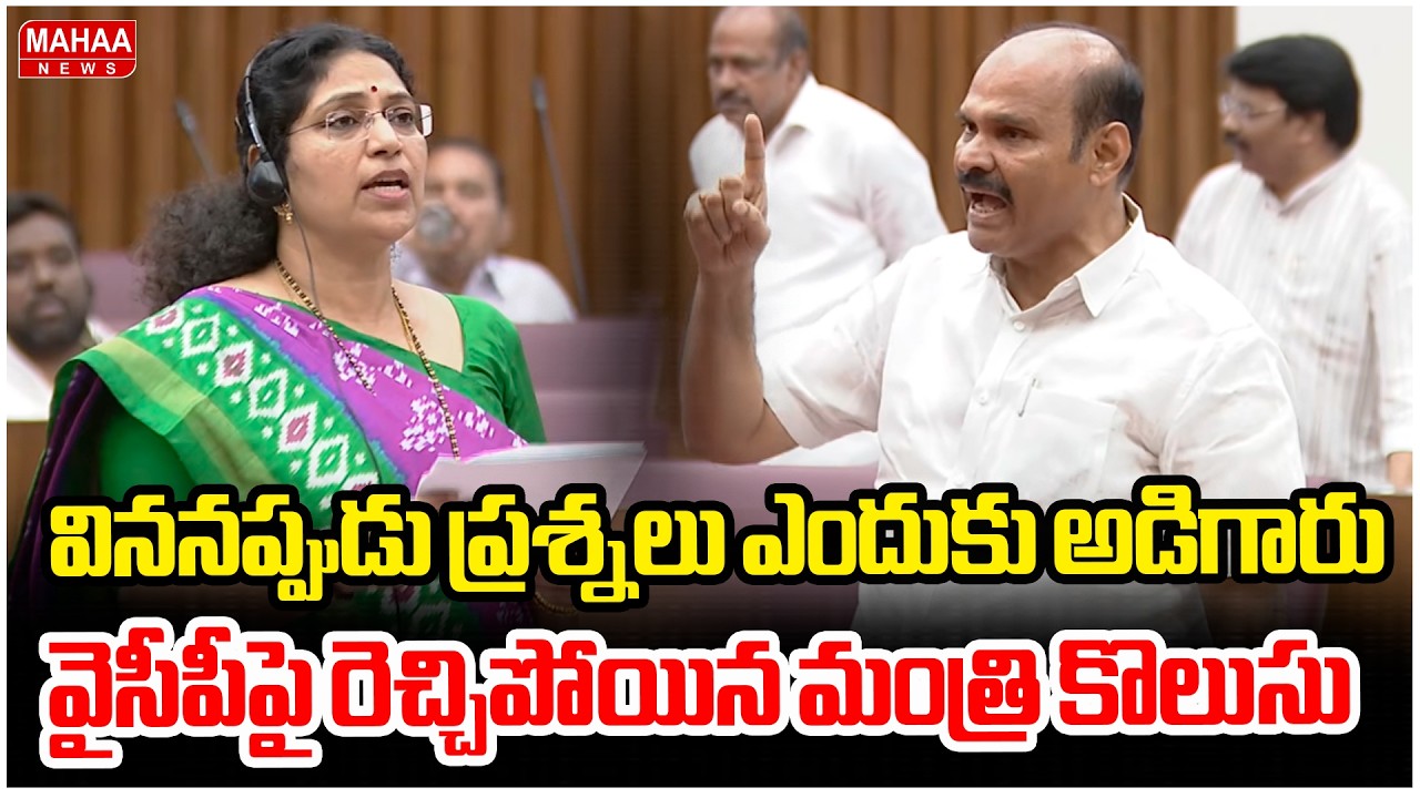 విననప్పుడు ప్రశ్నలు ఎందుకు అడిగారు..వైసీపీపై రెచ్చిపోయిన మంత్రి కొలుసు | Minister Kolusu