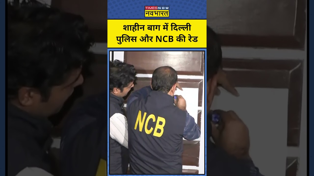Shaheen Bagh में Delhi Police और NCB की रेड | #ncb #jamia #drugs #delhinews
