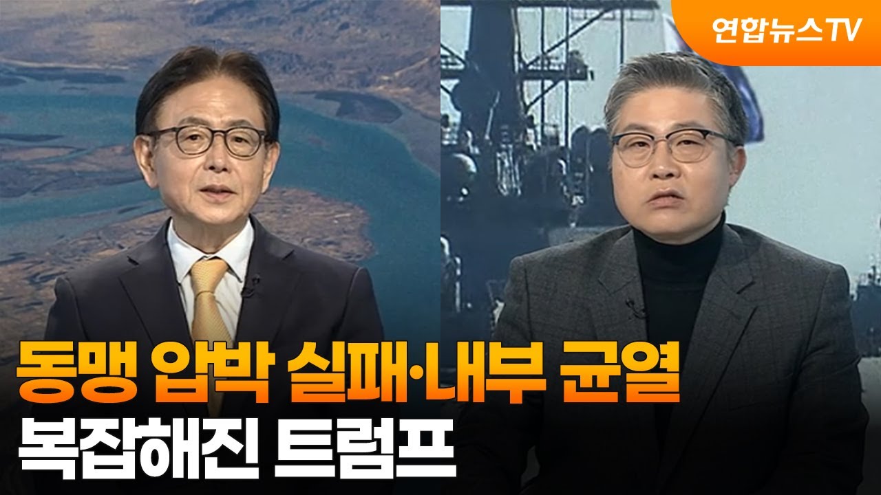 [뉴스프라임] 동맹 압박 실패·내부 균열…복잡해진 트럼프  / 연합뉴스TV (YonhapnewsTV)