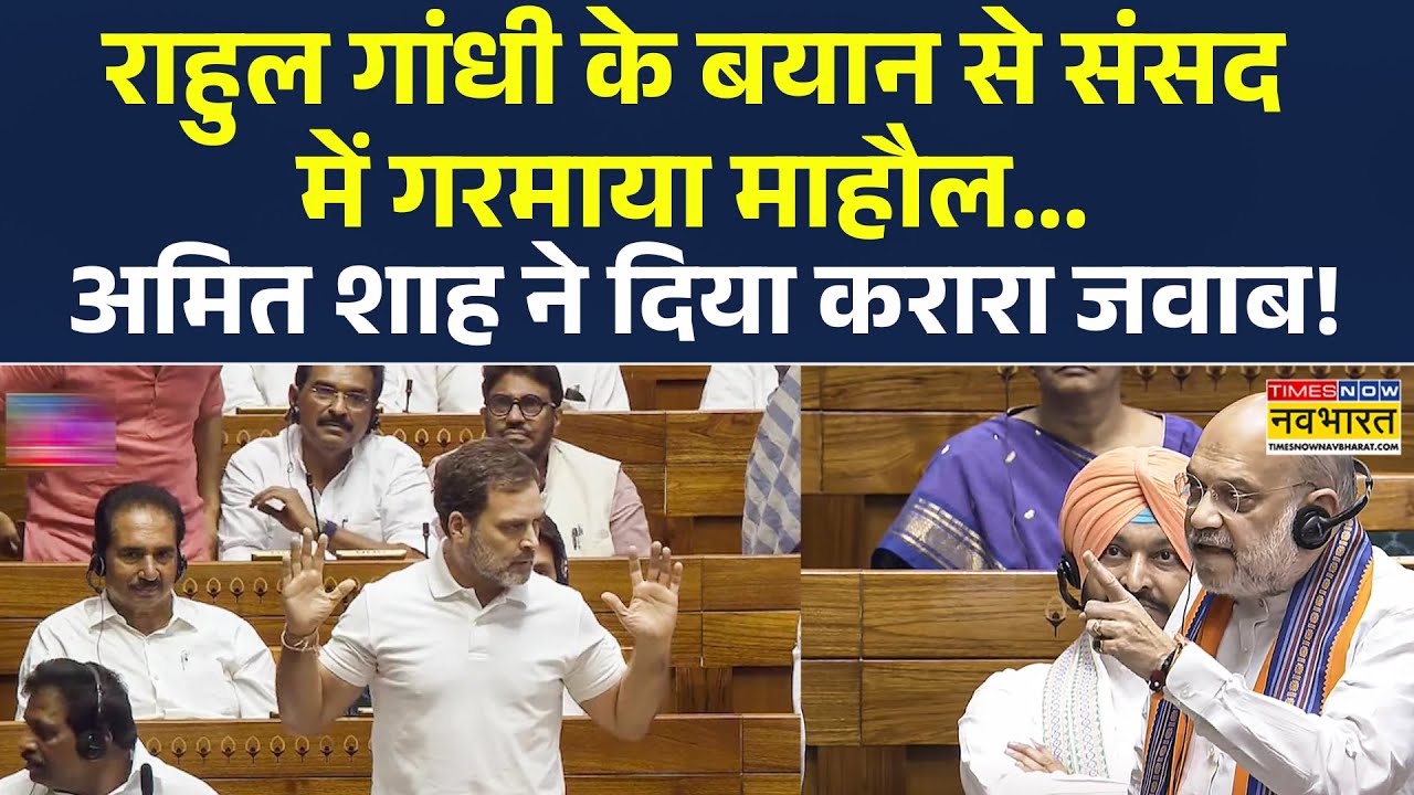 Rahul Gandhi | राहुल गांधी के बयान से संसद में गरमाया माहौल... Amit Shah ने दिया करारा जवाब!