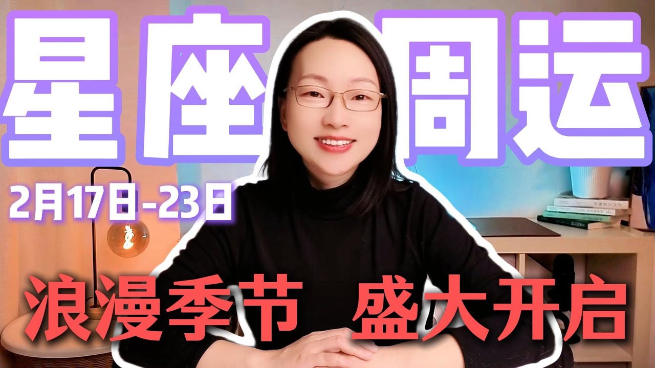 2/17-2/23｜星座运势周运｜Grace看星盘