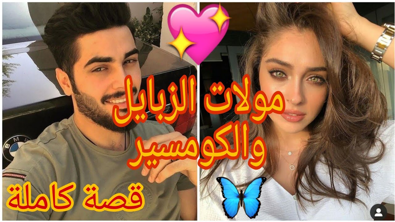 قصة مولات الزبايل والكومسير💖 حب🌹 مافيا🌹نتمنى تنال إعجابكم💖💖💖😘😘