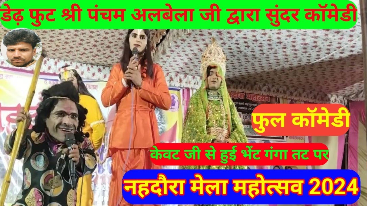 भगवान श्री राम केवट पंचम अलबेला जी से हुई भेट रामलीला मेला महोत्सव नहदौरा