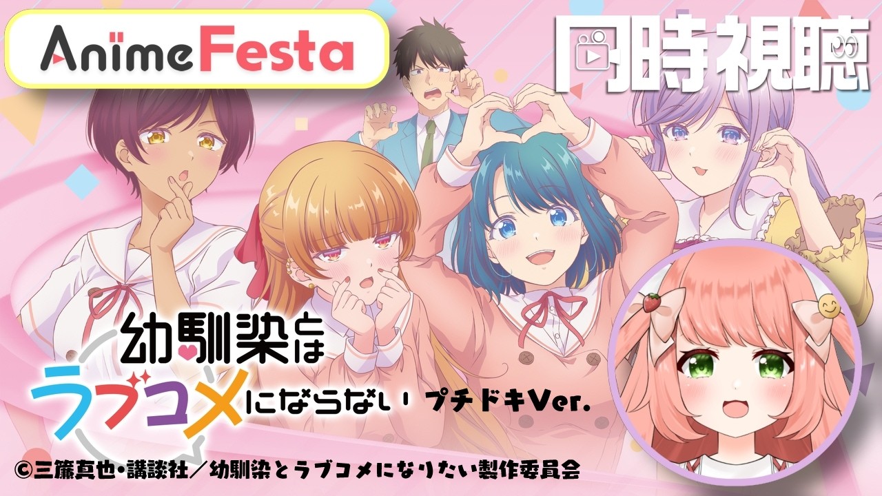 【 #AnimeFesta】　幼馴染とはラブコメにならない/同時視聴のご案件頂いたよー！　#PR　#幼ラブ【博多弁猫Vtuberゆっきん】