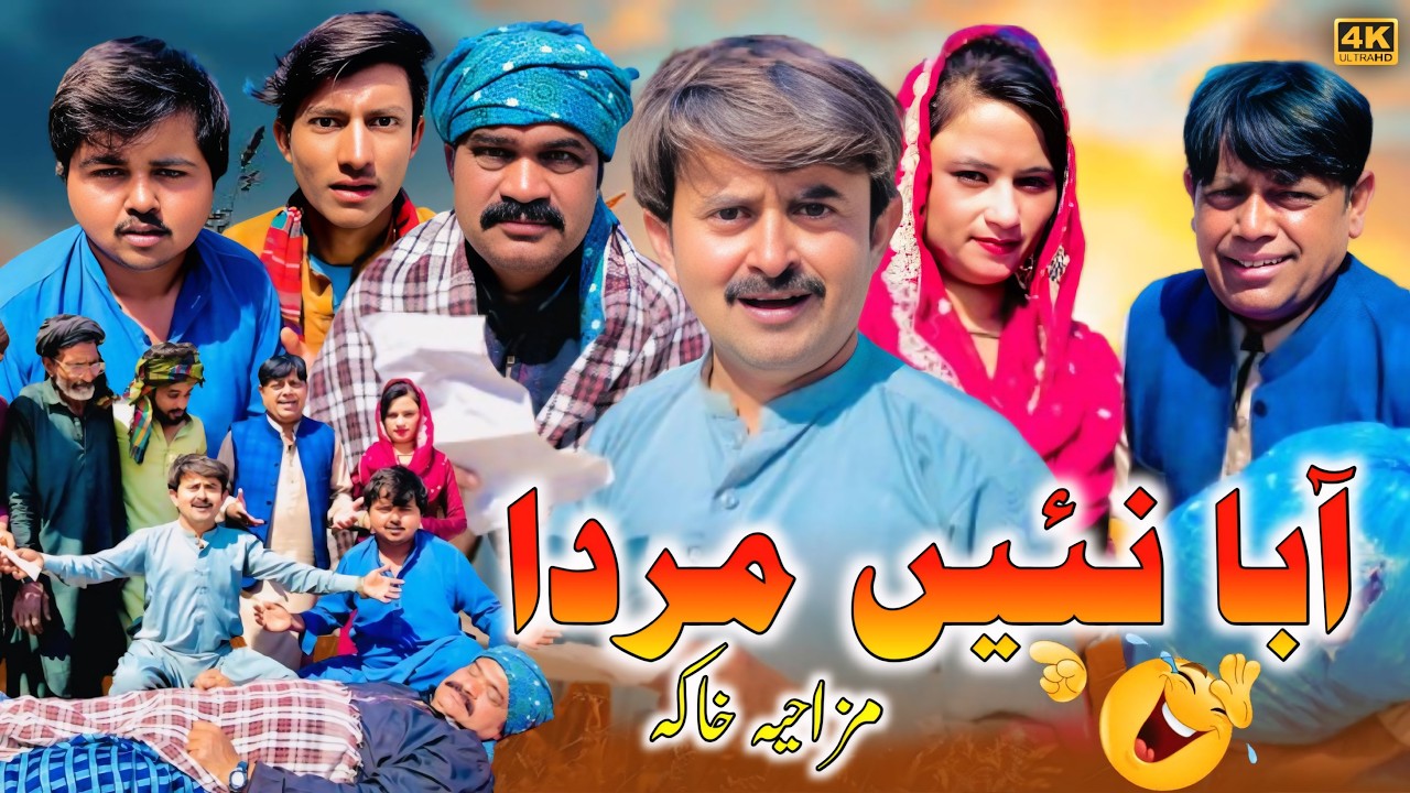 Abba Nai Marda l Gonga TV | saraiki funny drama | saraiki drama |subaydar comedy