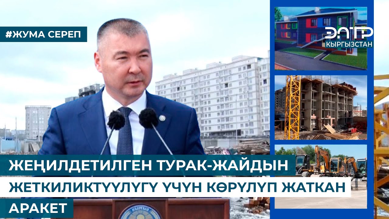 ЖЕҢИЛДЕТИЛГЕН ТУРАК-ЖАЙДЫН ЖЕТКИЛИКТҮҮЛҮГҮ ҮЧҮН КӨРҮЛҮП ЖАТКАН АРАКЕТ