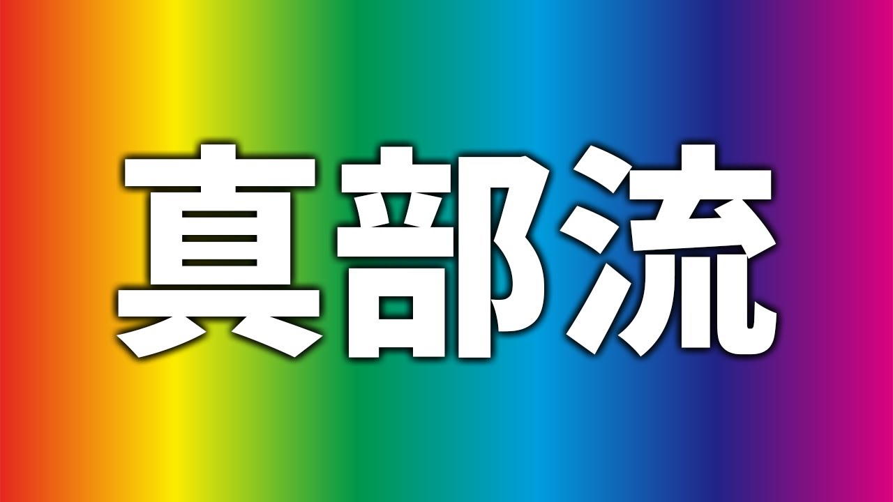 【真部流】△８四飛と途中下車の変化を検討します