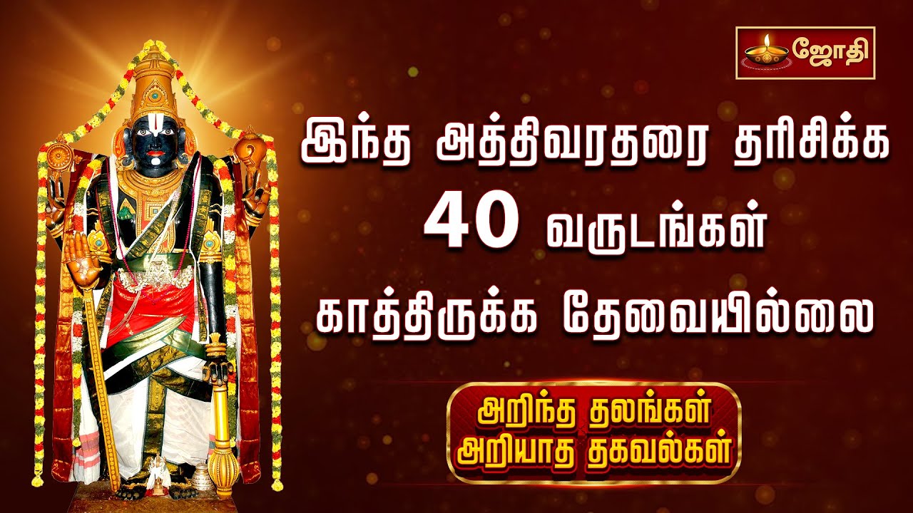 இந்த அத்திவரதரை தரிசிக்க 40 வருடங்கள் காத்திருக்க தேவையில்லை | Sri Vanamutti Perumal Temple |Jothitv