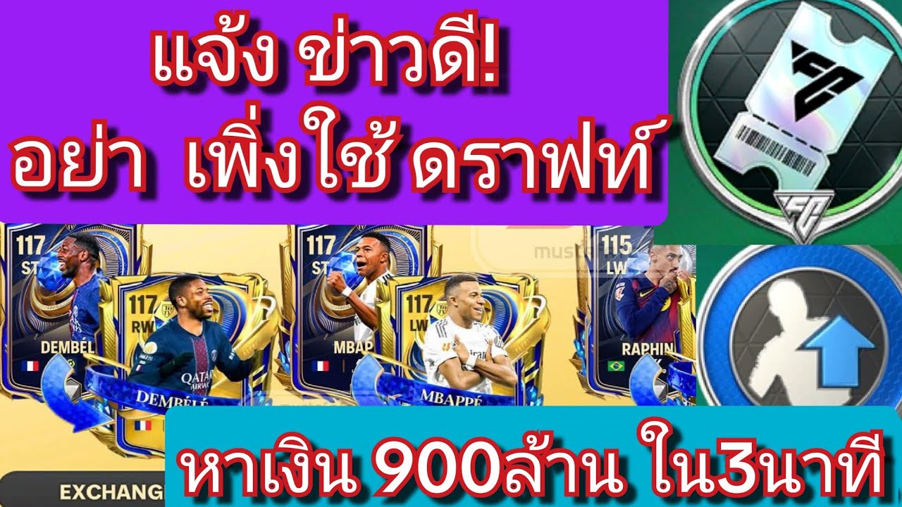 FC MOBILE อย่าพลาด! ข่าวดี UTOTY/ ใช้ดราฟวันไหน/ หาเงิน900ล้าน ใน 3นาที[ตอบทุกคอมเมนท์ครับ]#fcmobile