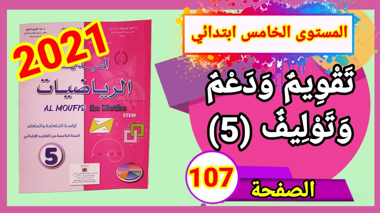 المفيد في الرياضيات الخامس ابتدائي طبعة 2021 تقويم ودعم وتوليف(5) الصفحة 107