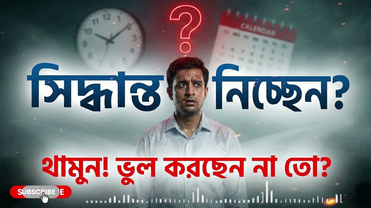 কিভাবে সঠিক সিদ্ধান্ত নিবেন || Falkland's Law || BooMind Bangla