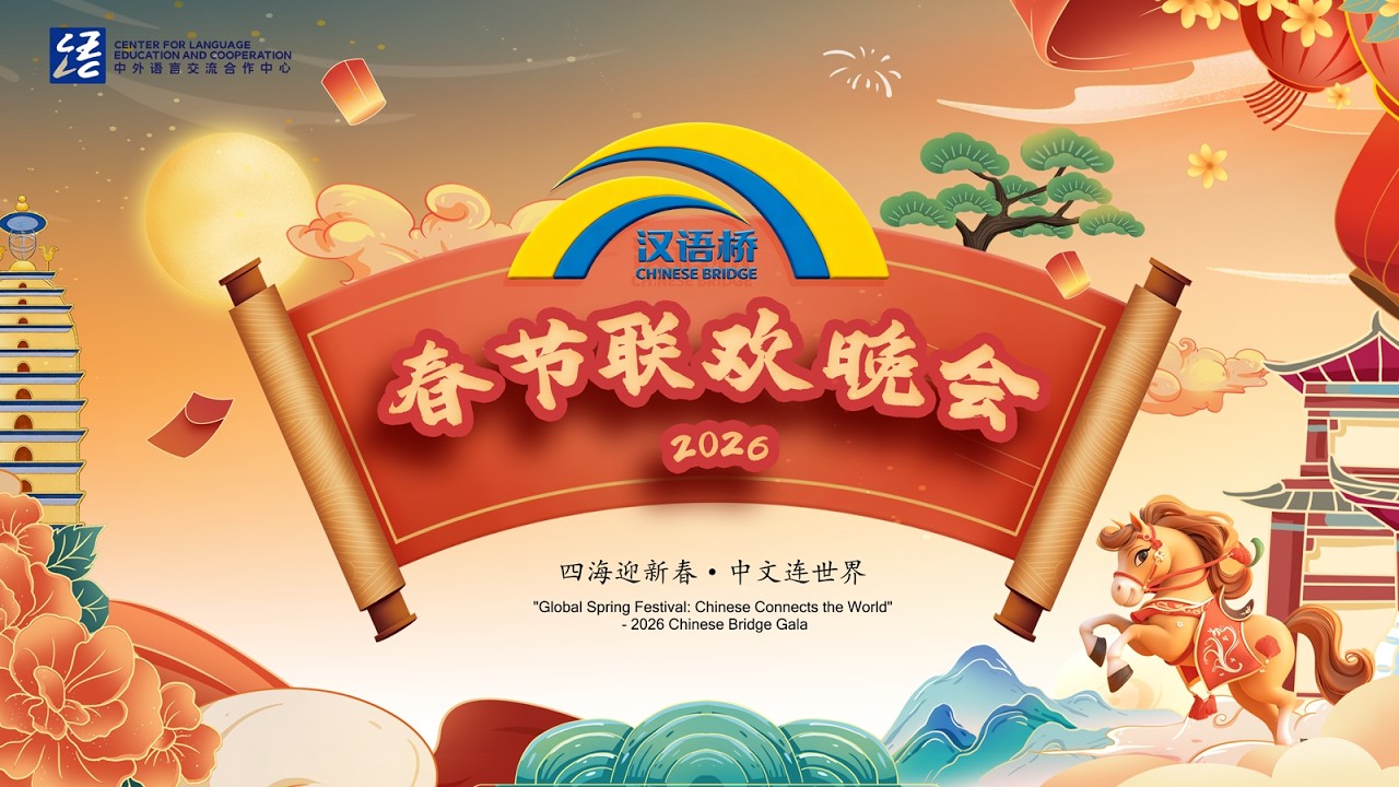 “四海迎新春·中文连世界”2026“汉语桥”春节联欢晚会